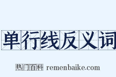 单行线反义词是什么意思的图片